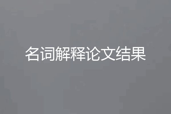 名词解释论文结果