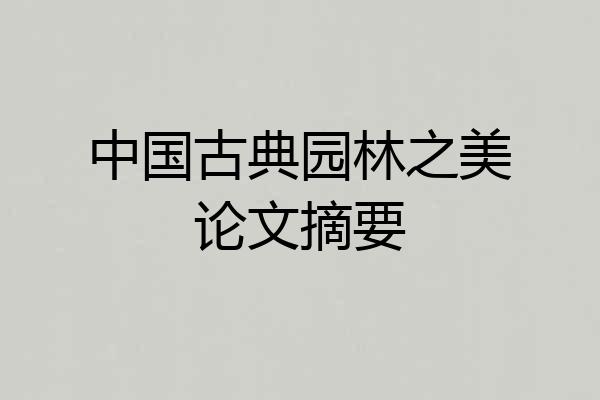 中国古典园林之美论文摘要