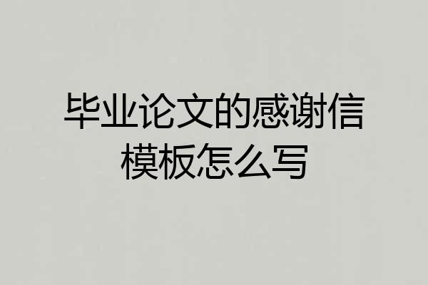 毕业论文的感谢信模板怎么写