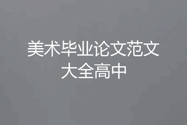 美术毕业论文范文大全高中