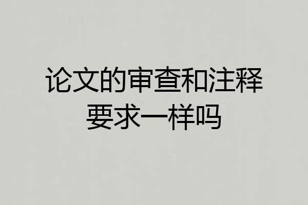 论文的审查和注释要求一样吗