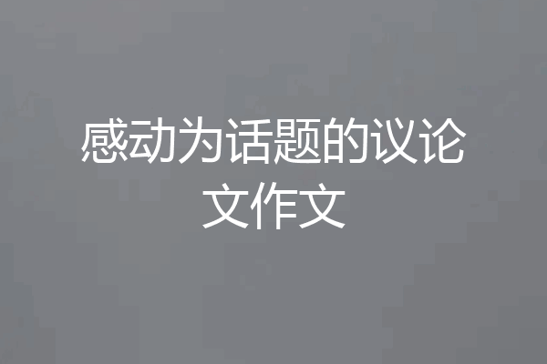感动为话题的议论文作文