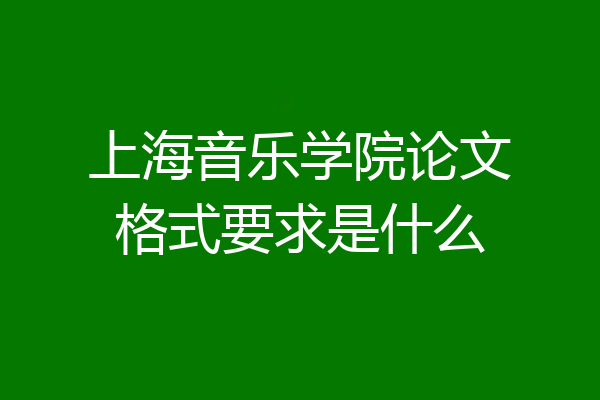 上海音乐学院论文格式要求是什么