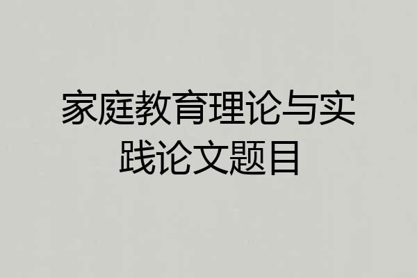 家庭教育理论与实践论文题目