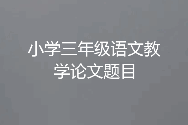小学三年级语文教学论文题目