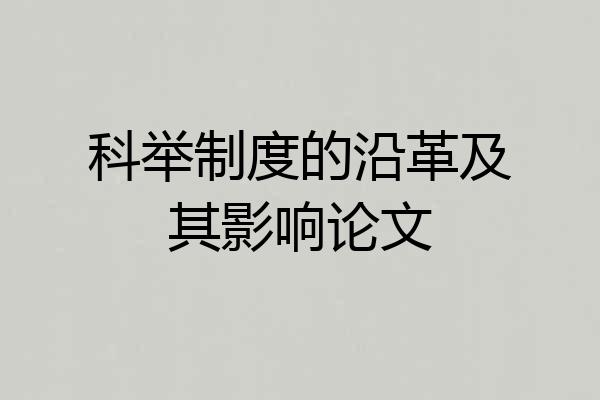 科举制度的沿革及其影响论文