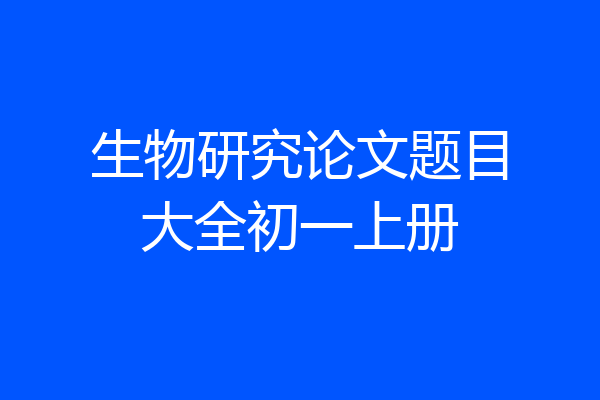 生物研究论文题目大全初一上册