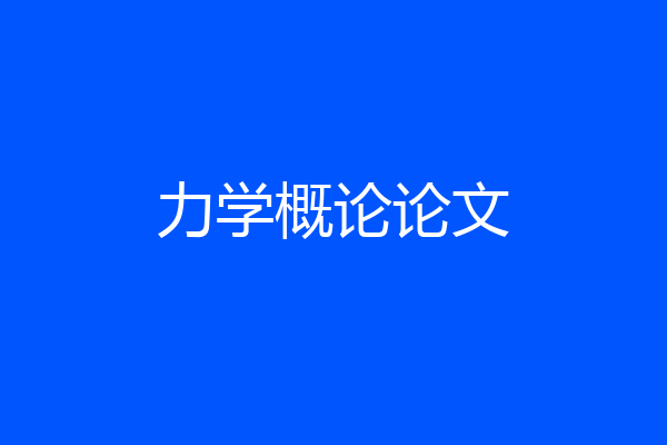 力学概论论文