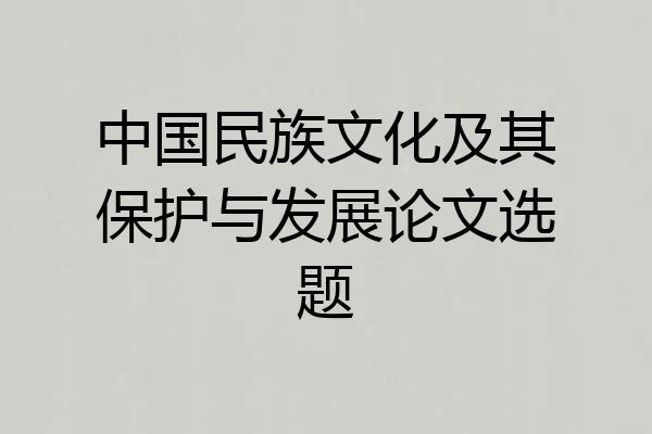 中国民族文化及其保护与发展论文选题
