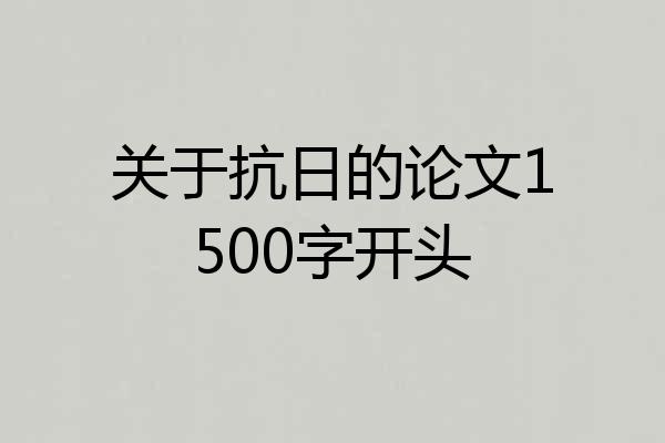 关于抗日的论文1500字开头