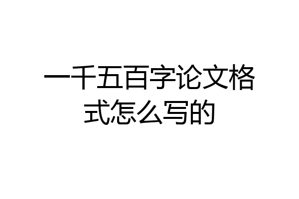 一千五百字论文格式怎么写的
