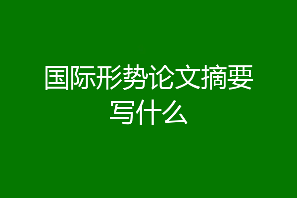 国际形势论文摘要写什么