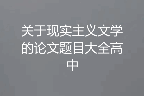 关于现实主义文学的论文题目大全高中