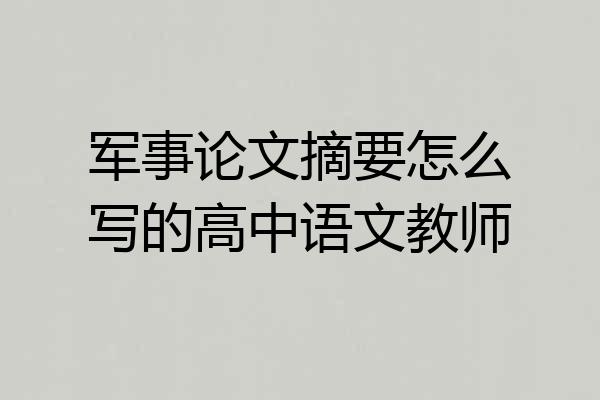 军事论文摘要怎么写的高中语文教师