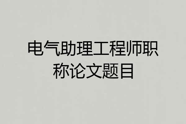 电气助理工程师职称论文题目
