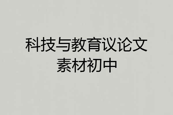 科技与教育议论文素材初中