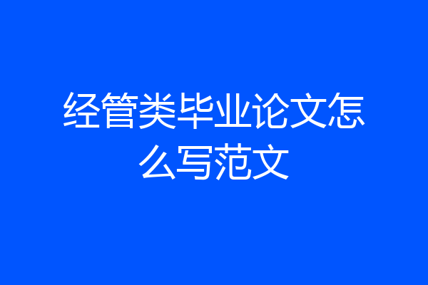 经管类毕业论文怎么写范文