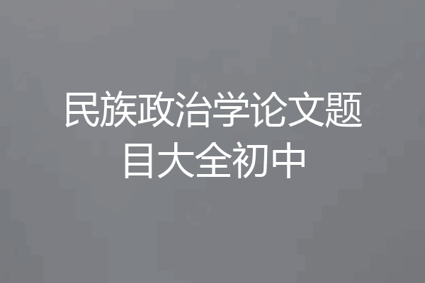 民族政治学论文题目大全初中