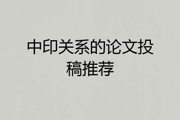 中印关系的论文投稿推荐
