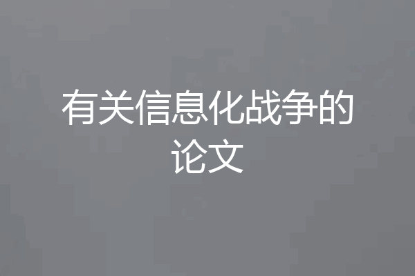 有关信息化战争的论文