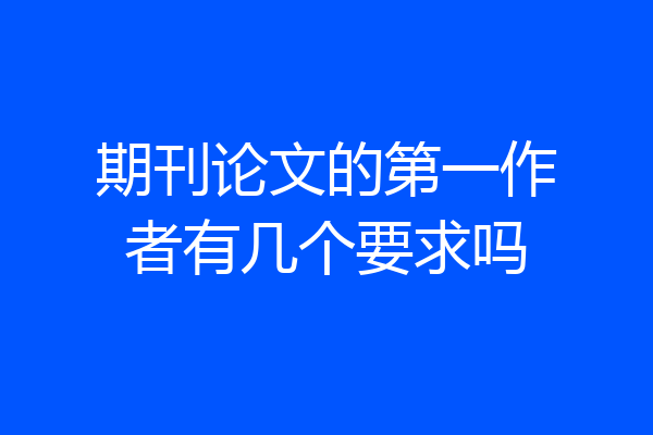 期刊论文的第一作者有几个要求吗