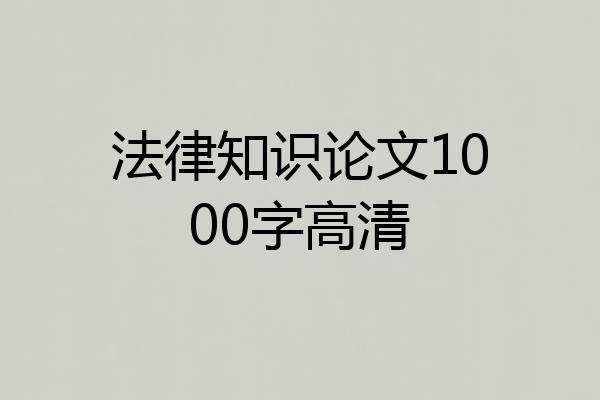 法律知识论文1000字高清