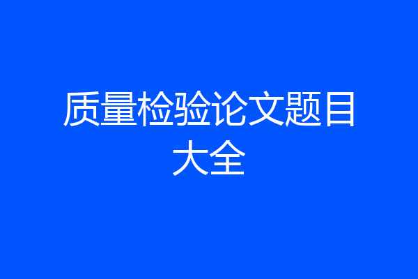 质量检验论文题目大全