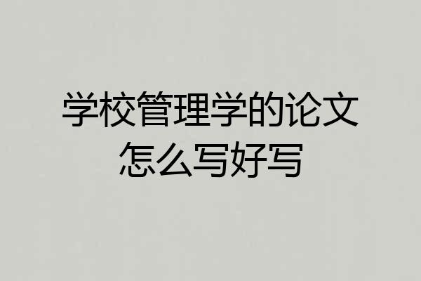 学校管理学的论文怎么写好写