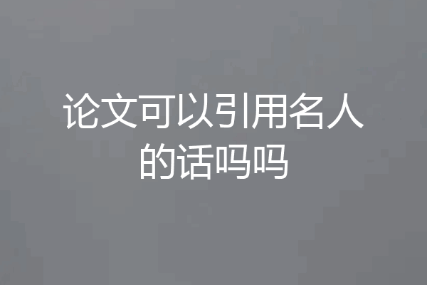 论文可以引用名人的话吗吗