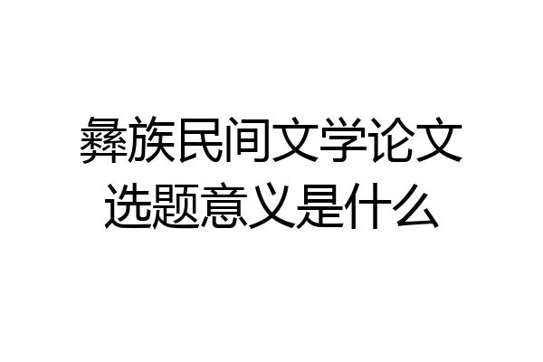 彝族民间文学论文选题意义是什么