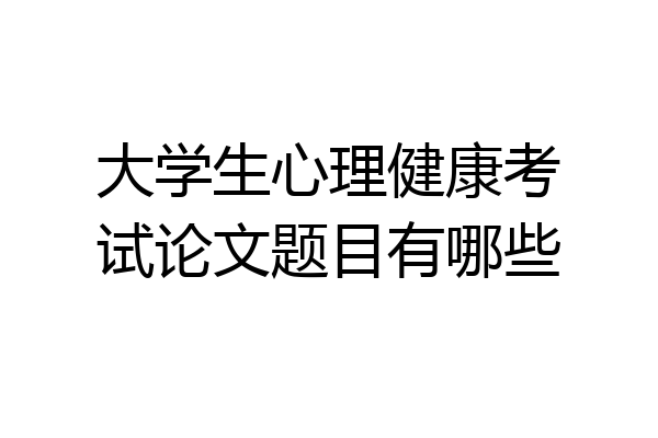 大学生心理健康考试论文题目有哪些