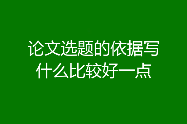 论文选题的依据写什么比较好一点