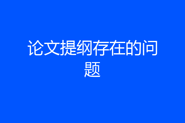 论文提纲存在的问题