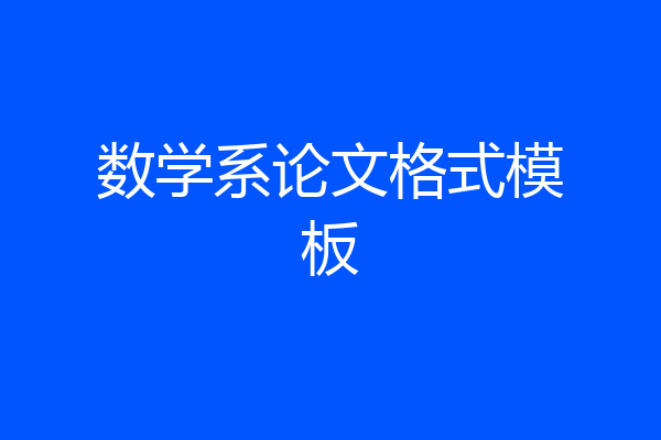 数学系论文格式模板