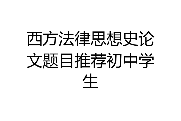 西方法律思想史论文题目推荐初中学生