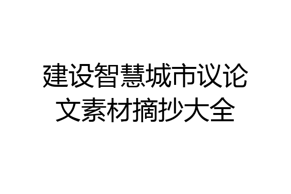 建设智慧城市议论文素材摘抄大全