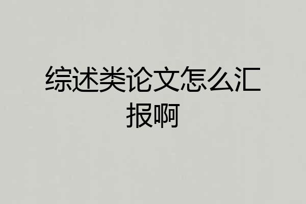 综述类论文怎么汇报啊