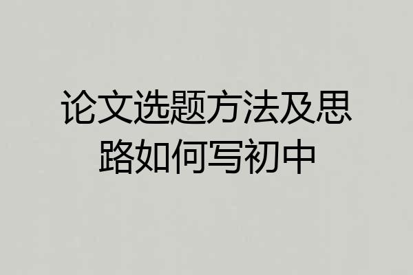 论文选题方法及思路如何写初中