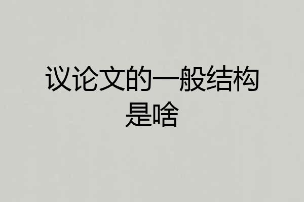 议论文的一般结构是啥