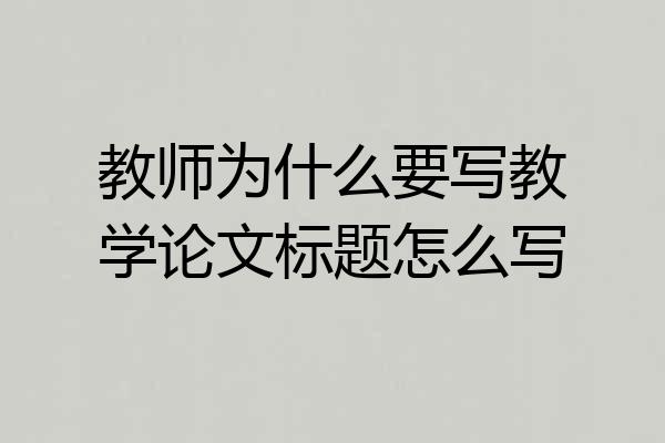 教师为什么要写教学论文标题怎么写
