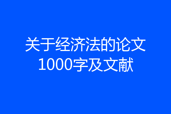 关于经济法的论文1000字及文献