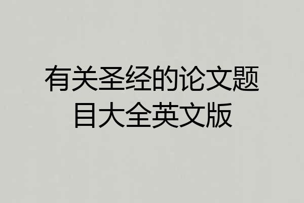 有关圣经的论文题目大全英文版