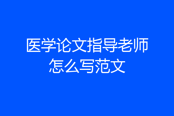 医学论文指导老师怎么写范文