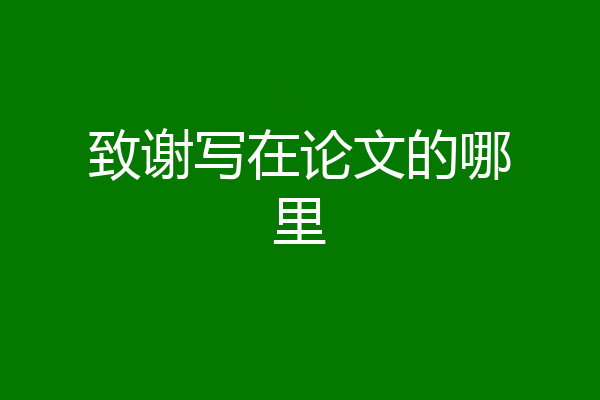 致谢写在论文的哪里