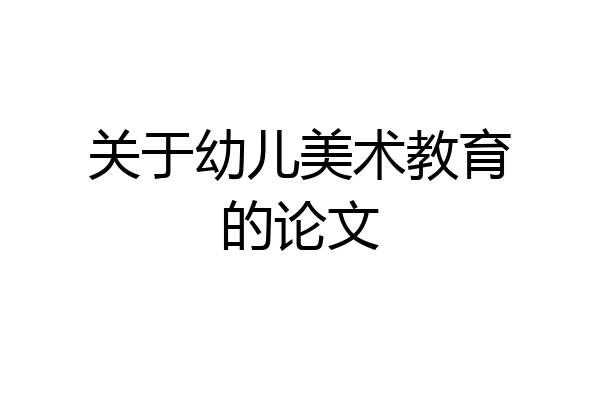 关于幼儿美术教育的论文