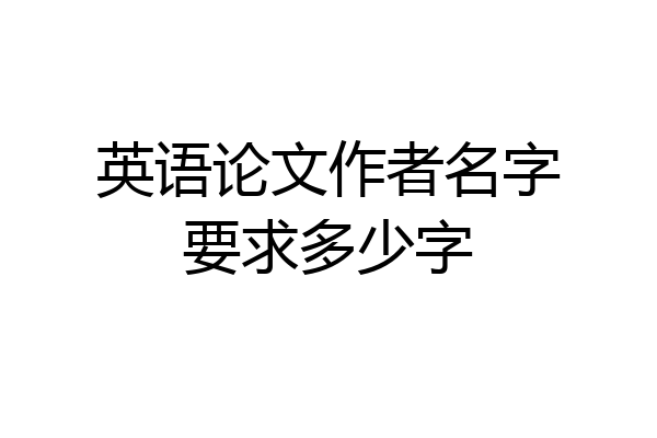 英语论文作者名字要求多少字