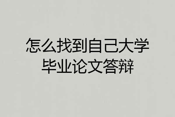 怎么找到自己大学毕业论文答辩
