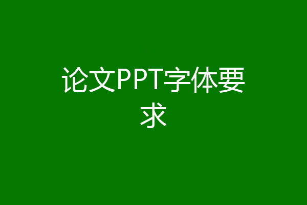 论文PPT字体要求