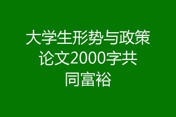 大学生形势与政策论文2000字共同富裕