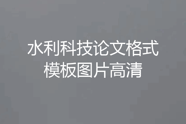 水利科技论文格式模板图片高清